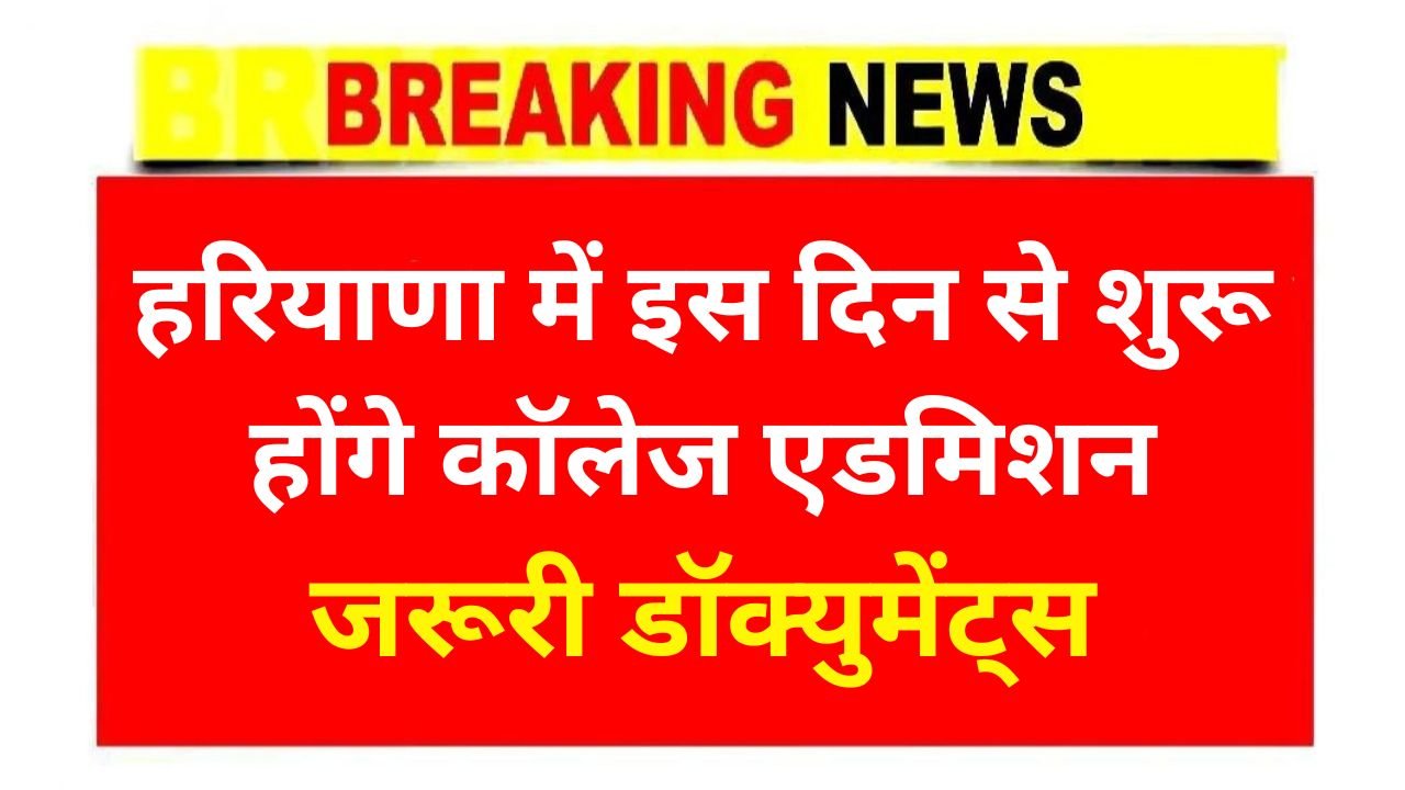Haryana College Admission 2025 Start Date